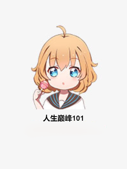 人生巔峰101 人生巔峰101