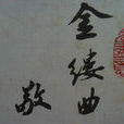 金縷曲(熊維詞《金縷曲》) 金縷曲(熊維詞《金縷曲》)