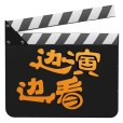 邊演邊看 邊演邊看