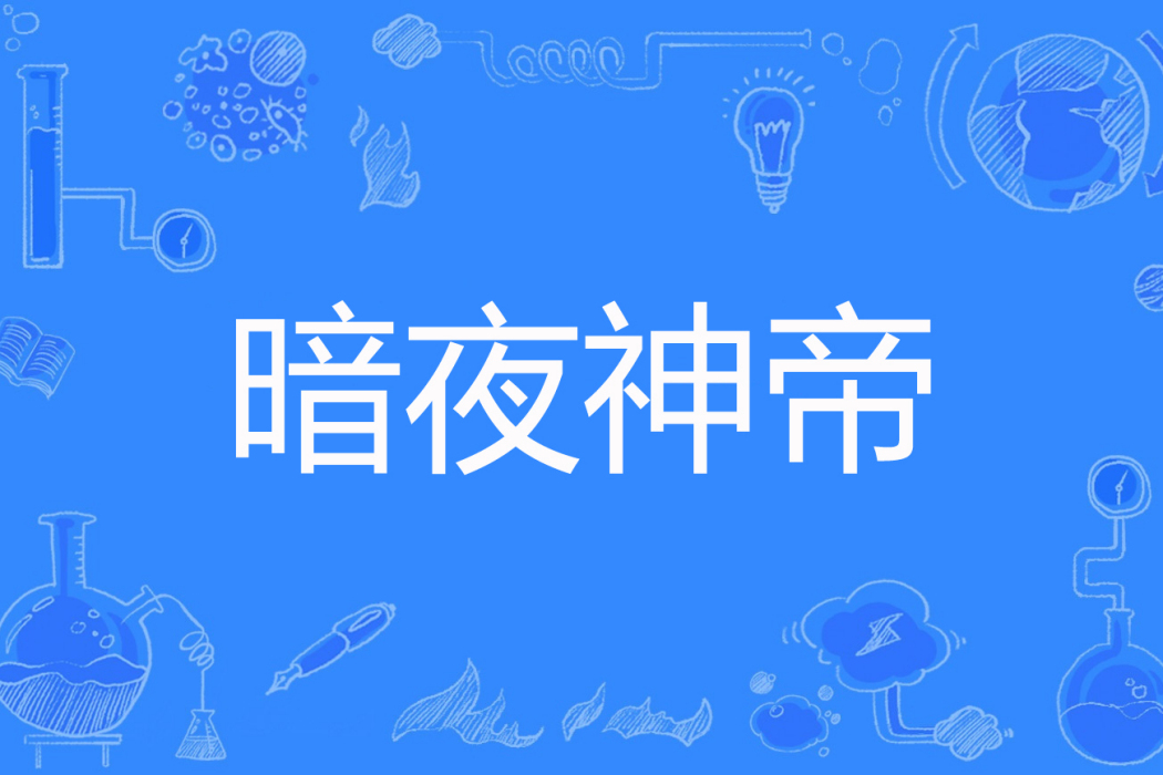 暗夜神帝 暗夜神帝