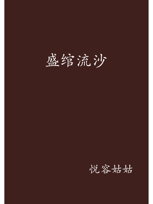 盛綰流沙 盛綰流沙