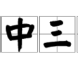 關中三李 關中三李