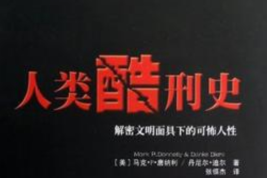 人類酷刑史 人類酷刑史