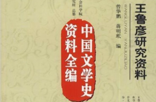 中國文學史資料全編·現代卷：王魯彥研究資料