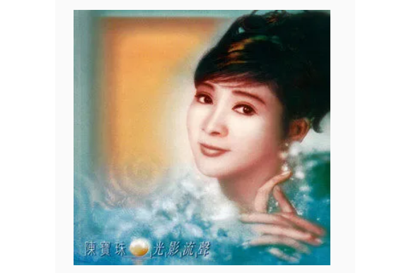 阿哥哥(陳寶珠演唱歌曲) 阿哥哥(陳寶珠演唱歌曲)