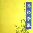 易經雜說(2016年復旦大學出版社出版書籍) 易經雜說(2016年復旦大學出版社出版書籍)