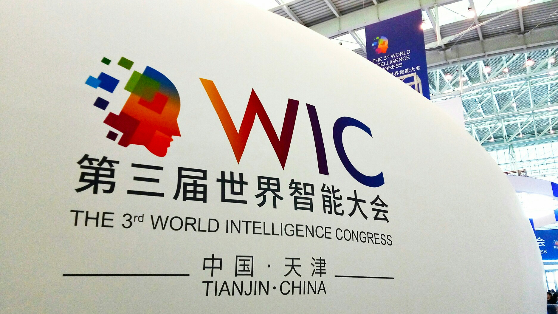 第三屆世界智慧型大會