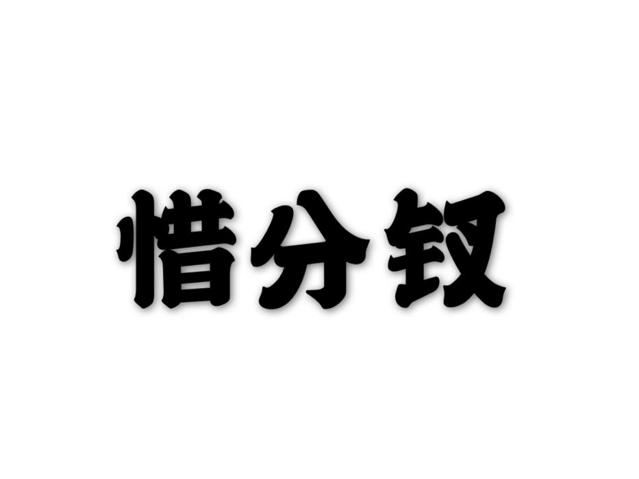惜分釵 惜分釵