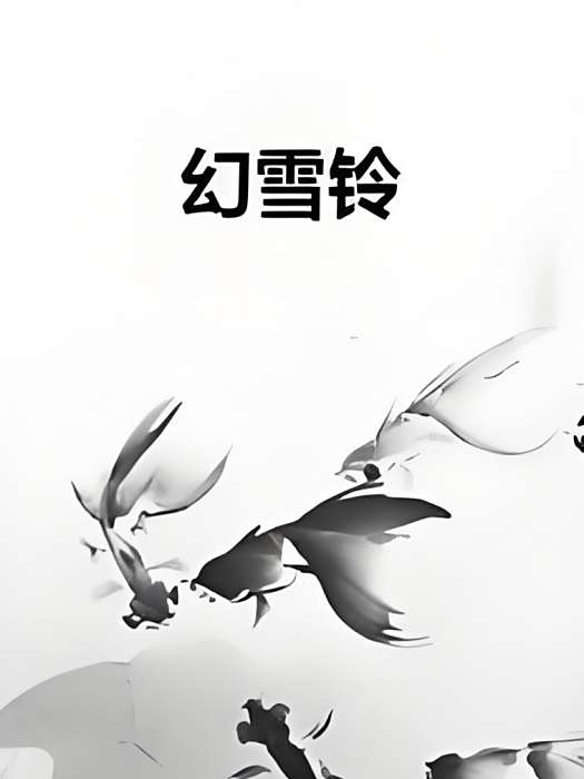 幻雪鈴 幻雪鈴