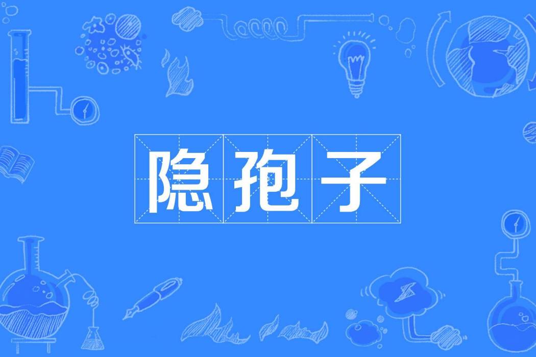 隱孢子 隱孢子