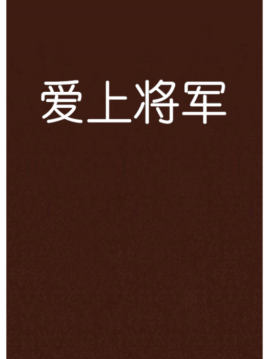 愛上將軍 愛上將軍