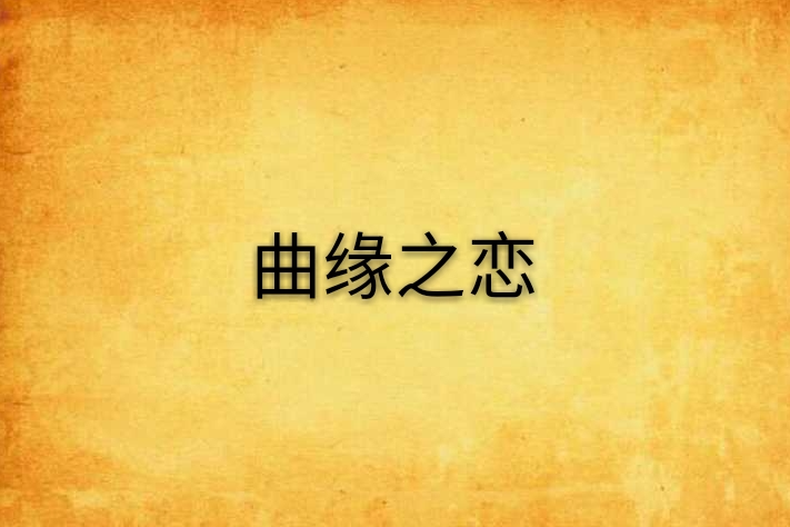 曲緣之戀 曲緣之戀