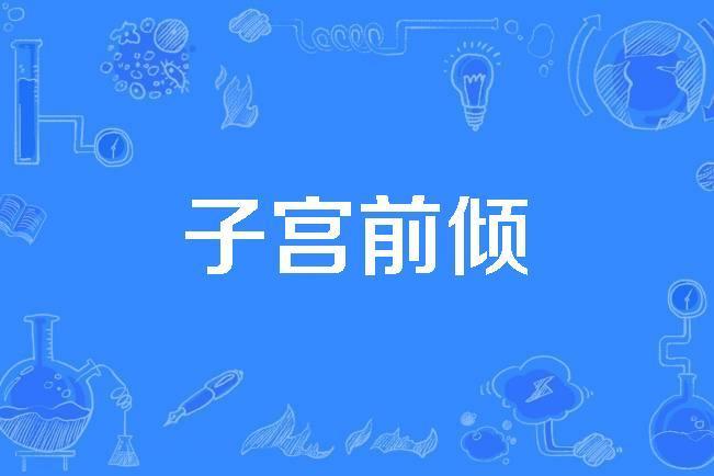 子宮前傾 子宮前傾