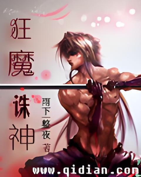 狂魔誅神 狂魔誅神