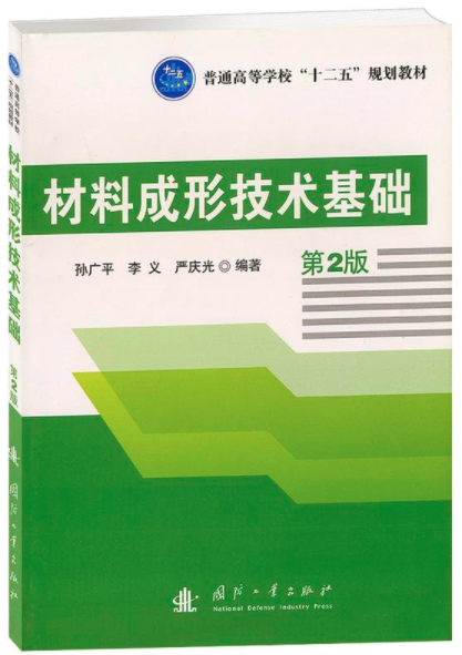 材料成形技術基礎(國防工業出版社2011年出版圖書)