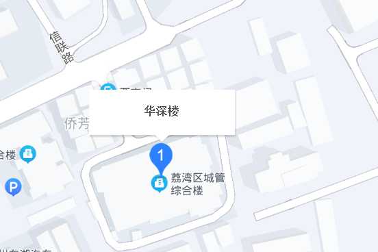華深樓 華深樓