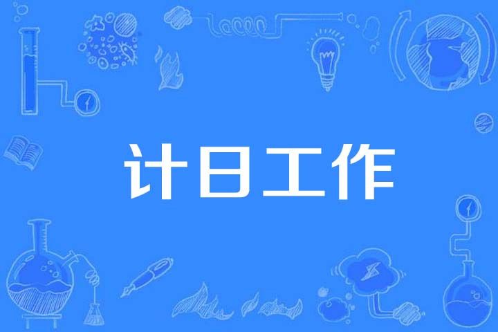 計日工作 計日工作