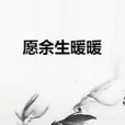 願餘生暖暖 願餘生暖暖