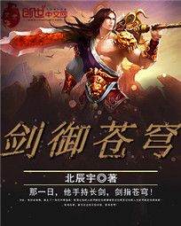 劍御蒼穹(北辰宇小說) 劍御蒼穹(北辰宇小說)