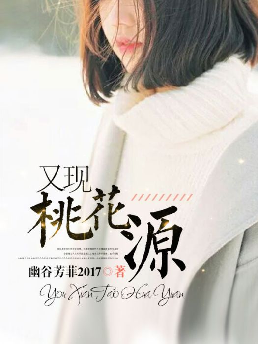 又現桃花源 又現桃花源