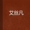 艾絲凡 艾絲凡