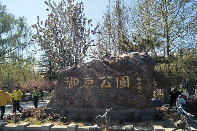 御康公園 御康公園