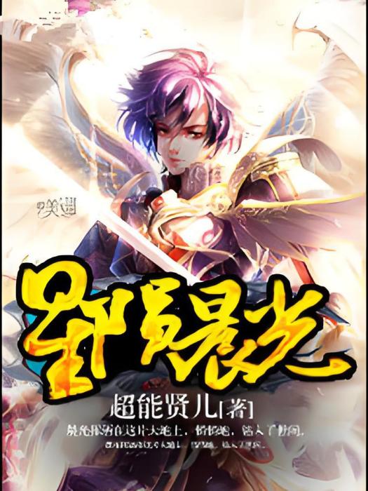 星隕晨光 星隕晨光