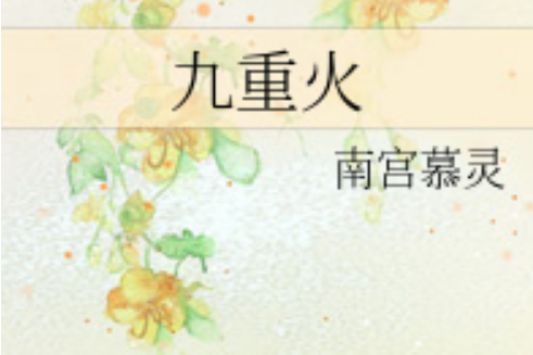 九重火 九重火
