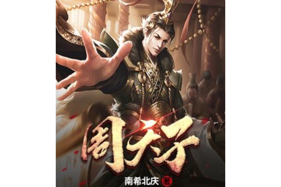 周天子(南希北慶所著小說) 周天子(南希北慶所著小說)