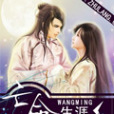 亡命生涯(孔靜幽默創作的網路小說) 亡命生涯(孔靜幽默創作的網路小說)