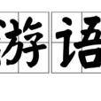 游語 游語