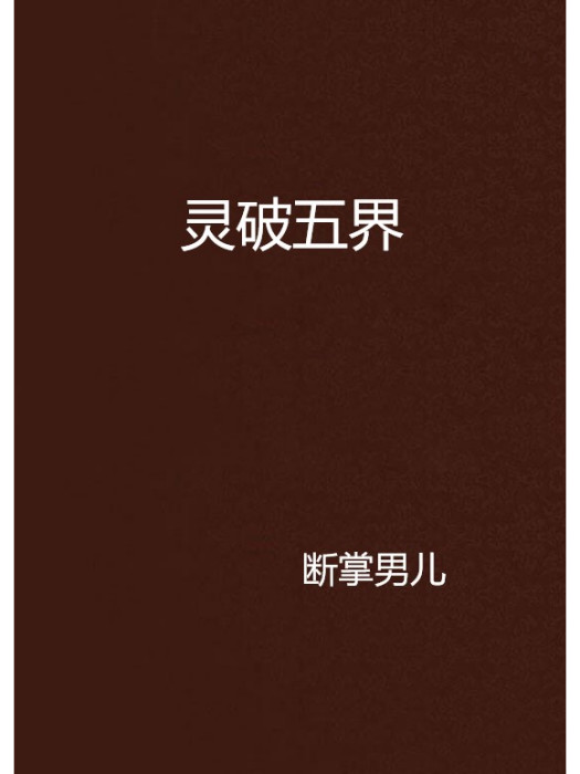 靈破五界 靈破五界