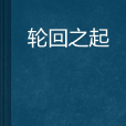 輪迴之起 輪迴之起