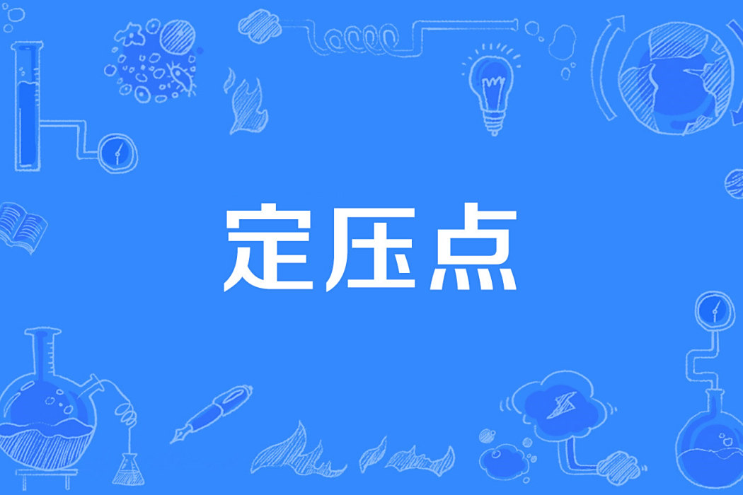 定壓點 定壓點