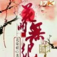花開無紀