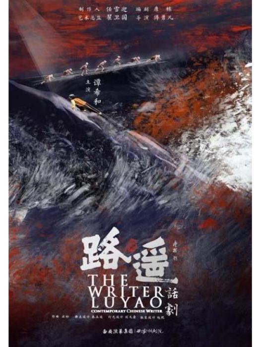 路遙(人物話劇) 路遙(人物話劇)