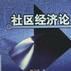 社區經濟論 社區經濟論