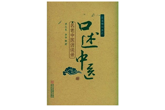 口述中醫 口述中醫
