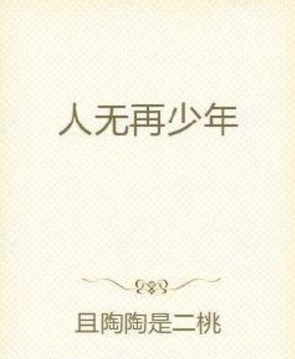 人無再少年(且陶陶是二桃創作的網路小說作品) 人無再少年(且陶陶是二桃創作的網路小說作品)