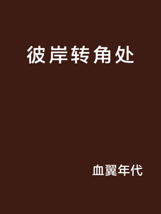 彼岸轉角處 彼岸轉角處