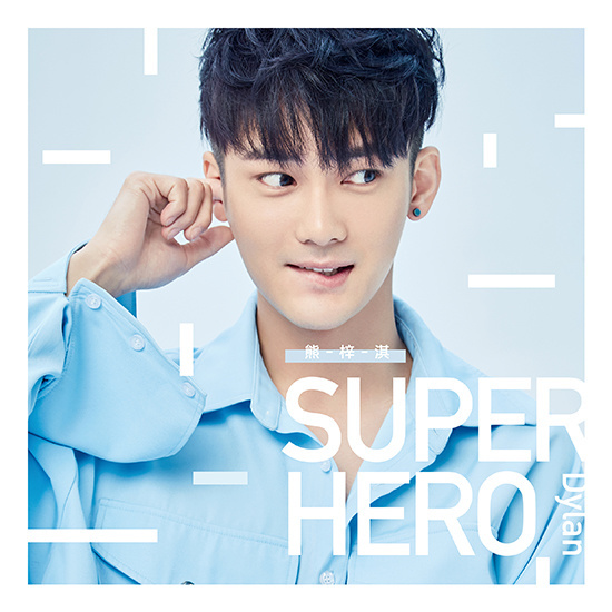 Super Hero(熊梓淇演唱歌曲)