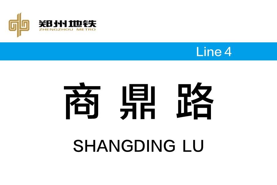 商鼎路站 商鼎路站