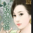 奶媽疼你 奶媽疼你