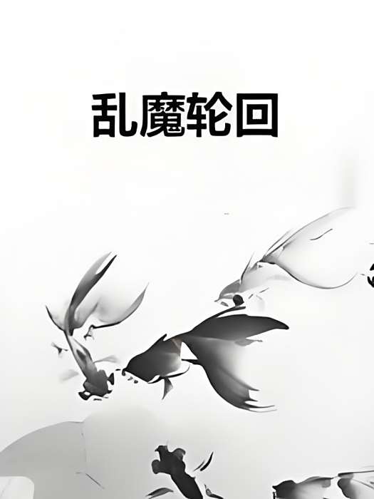 亂魔輪迴