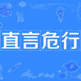 直言危行