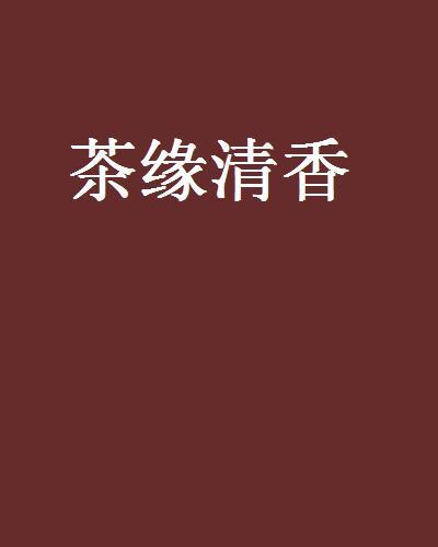 茶緣清香 茶緣清香