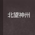 北望神州 北望神州