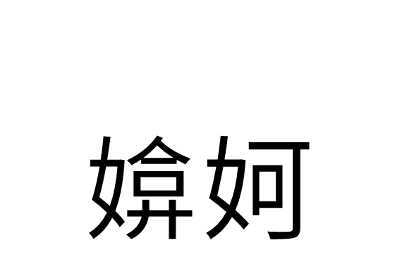 媕妸 媕妸