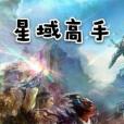 星域高手 星域高手