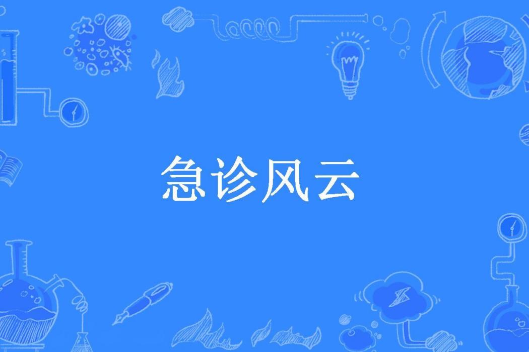 急診風雲(翡翠蝴蝶所著小說) 急診風雲(翡翠蝴蝶所著小說)